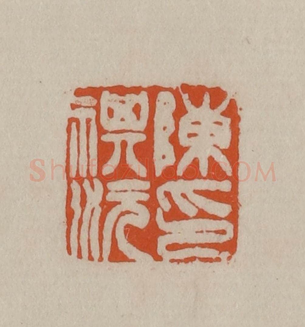清 徐三庚篆 篆刻印章作品《陈祺沅印》