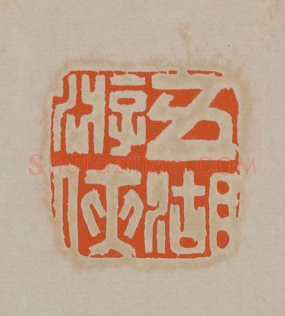 清 顾湘编辑 篆刻印章作品《五湖游侠》