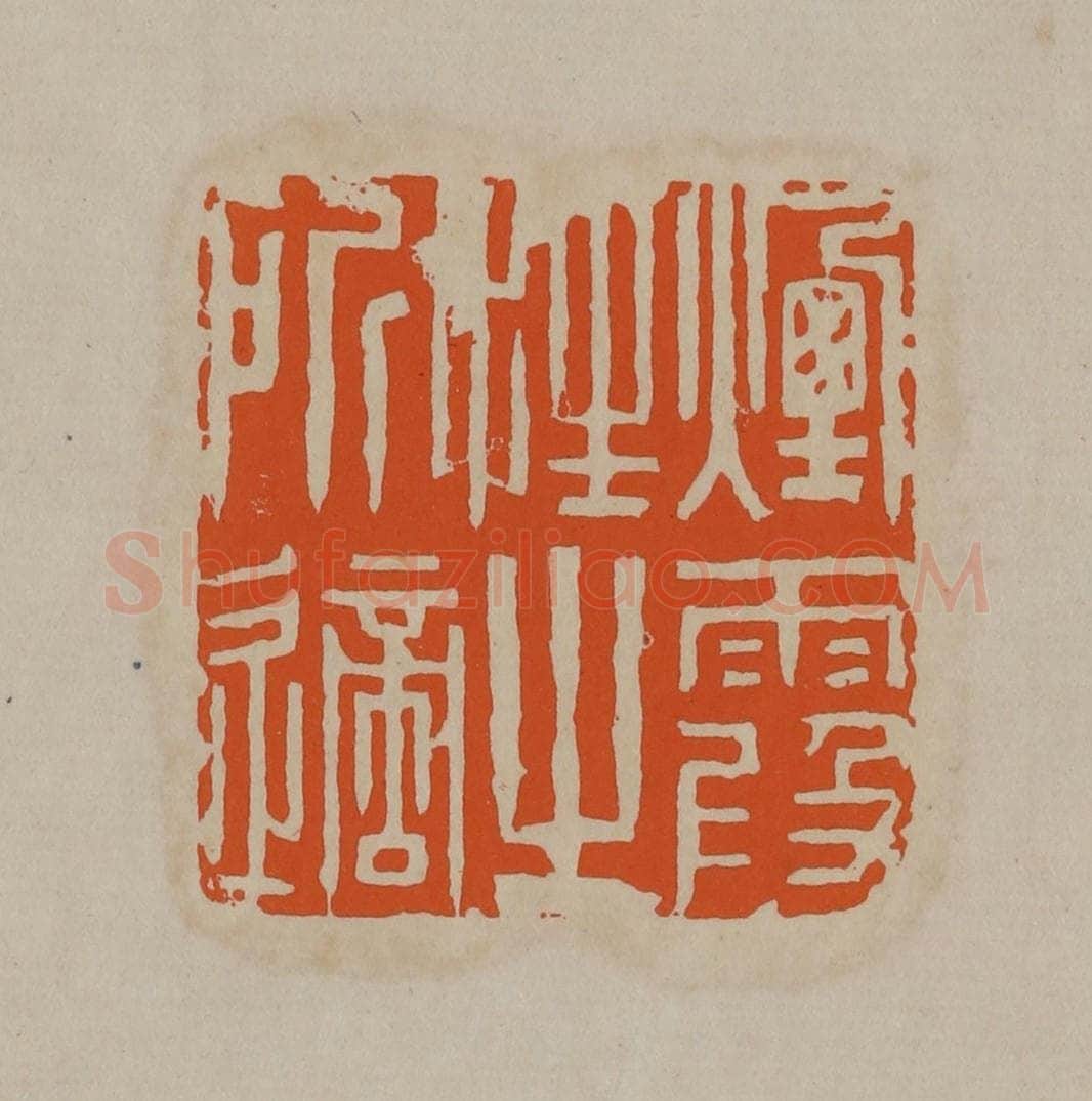 清 顾湘编辑 篆刻印章作品《烟霞性之所适》