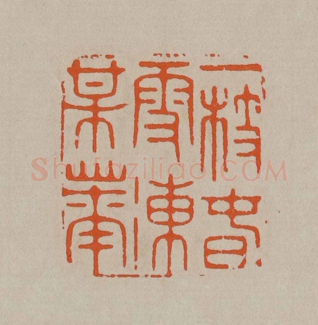 清 顾湘编辑 篆刻印章作品《一枝春雪冻梅花》