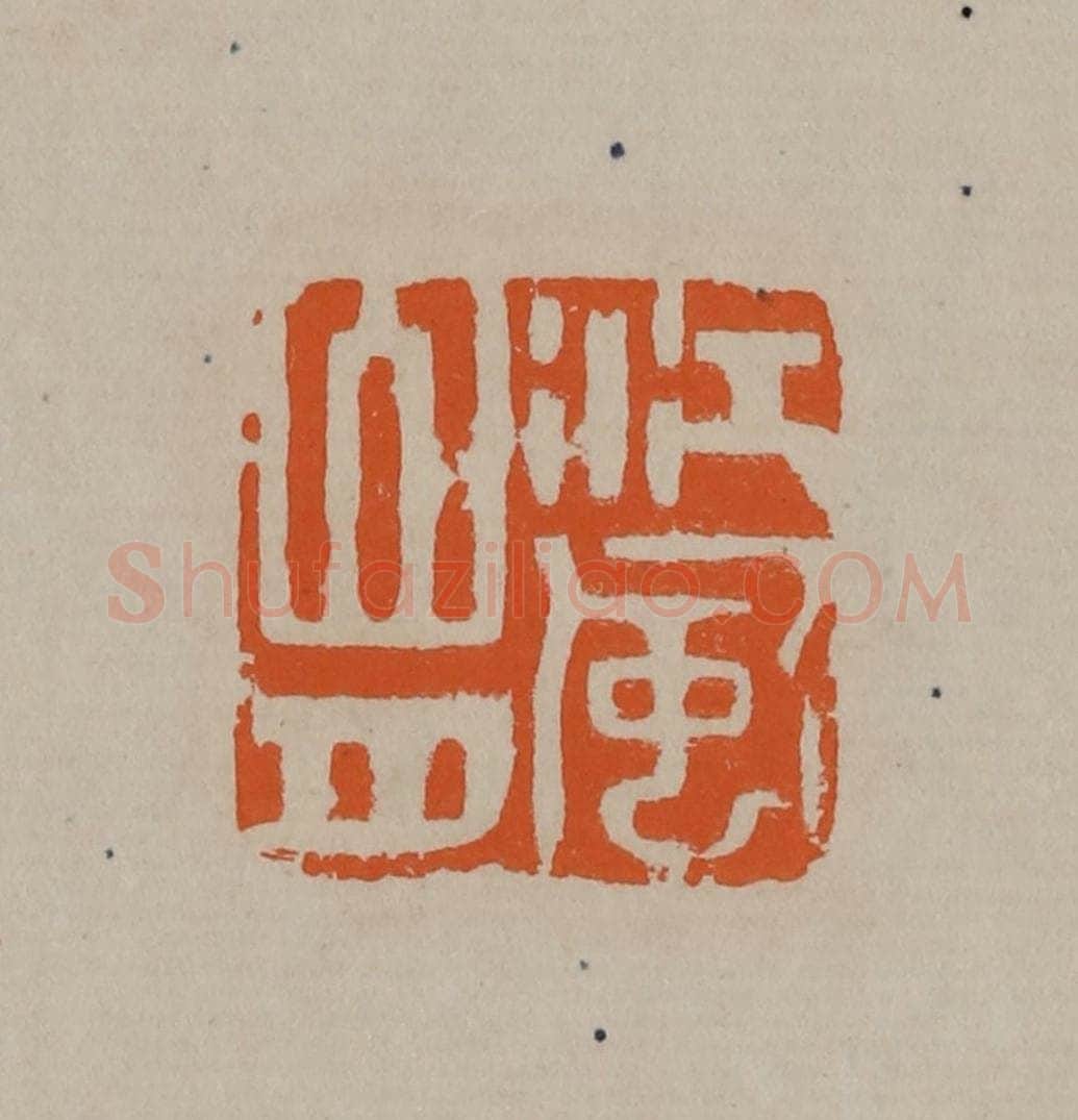 清 顾湘编辑 篆刻印章作品《江风山月》