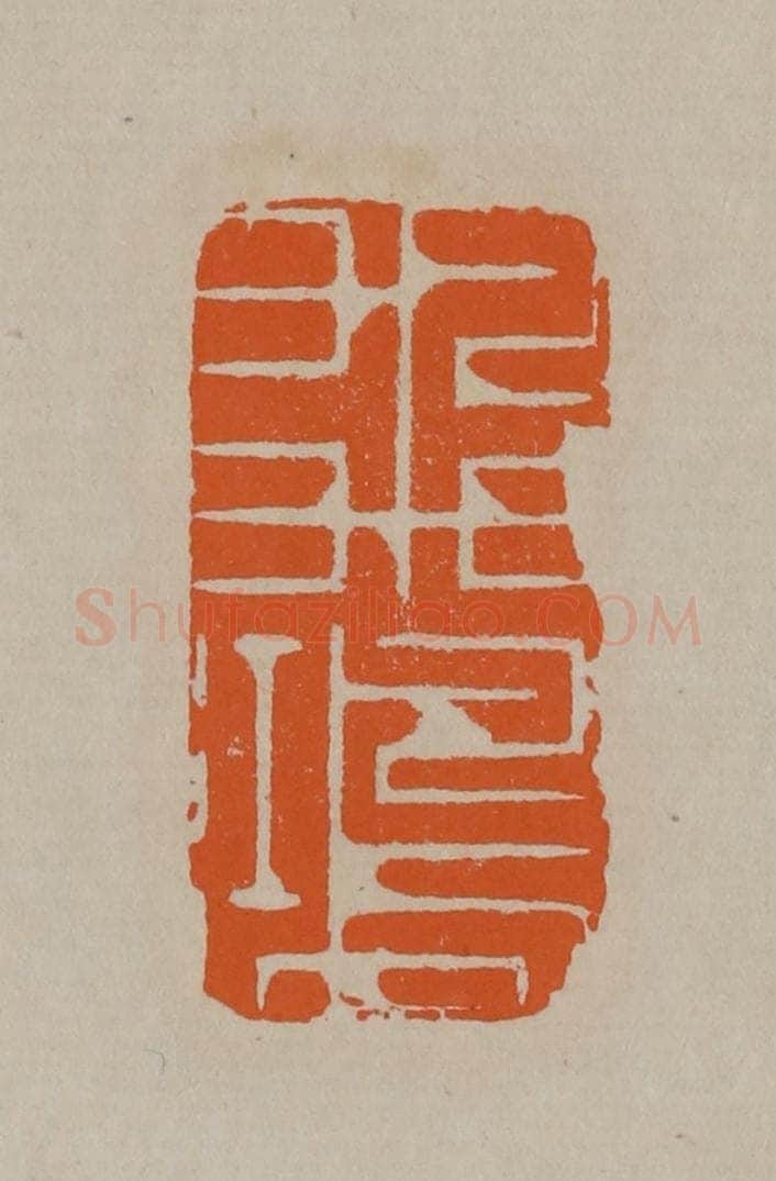清 顾湘编辑 篆刻印章作品《飞鸿》