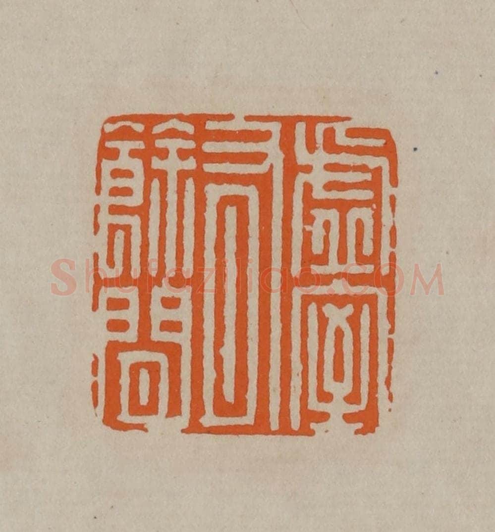 清 顾湘编辑 篆刻印章作品《虚室有余闲》