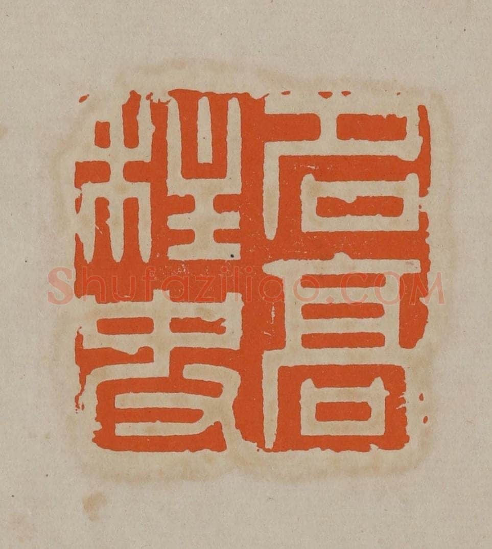 清 顾湘编辑 篆刻印章作品《名高柱史》