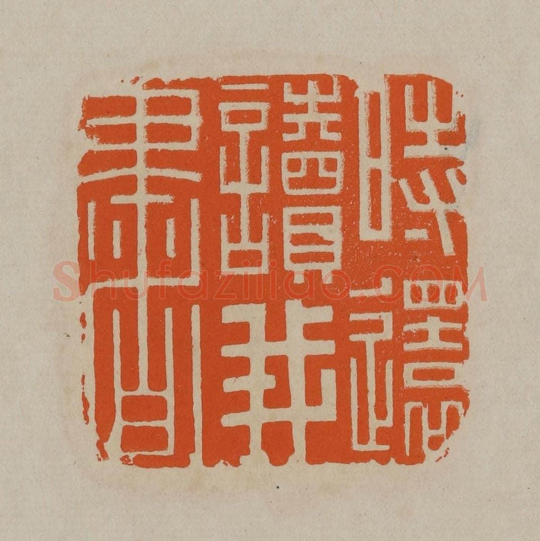清 顾湘编辑 篆刻印章作品《时还读我书》