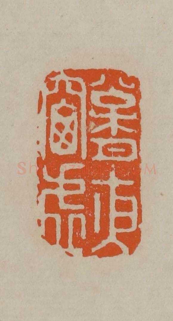 清 顾湘编辑 篆刻印章作品《松月夜窗虚》