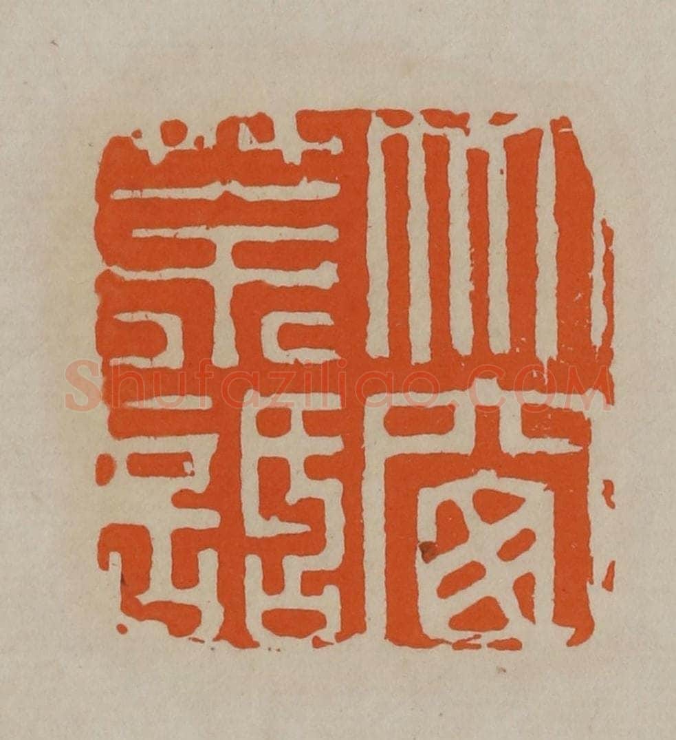 清 顾湘编辑 篆刻印章作品《竹窗茶话》