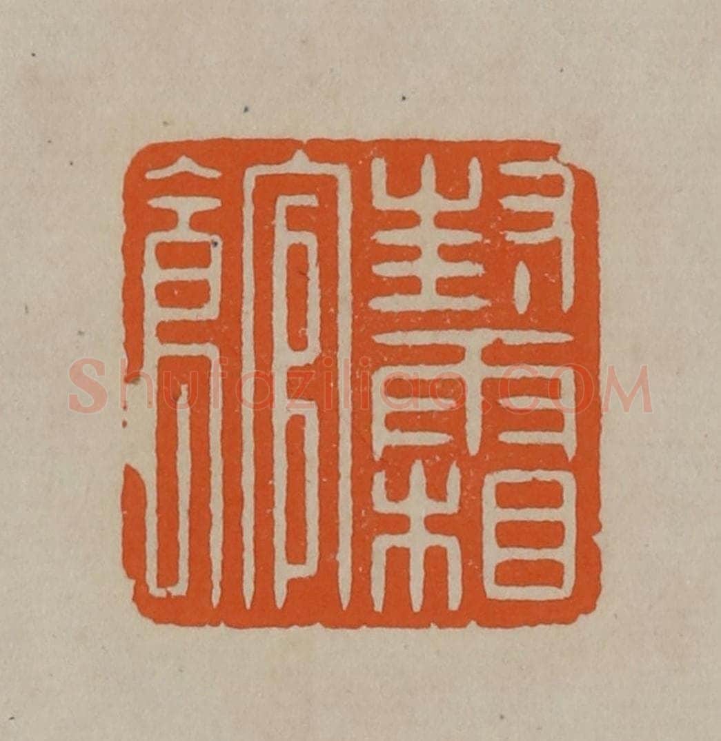 清 顾湘编辑 篆刻印章作品《封霜馆》