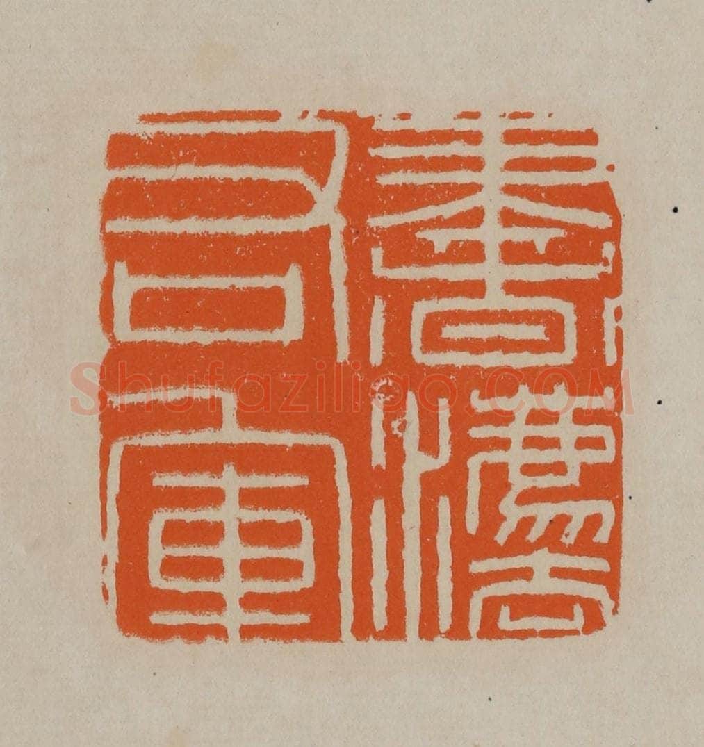 清 顾湘编辑 篆刻印章作品《书灋右军》