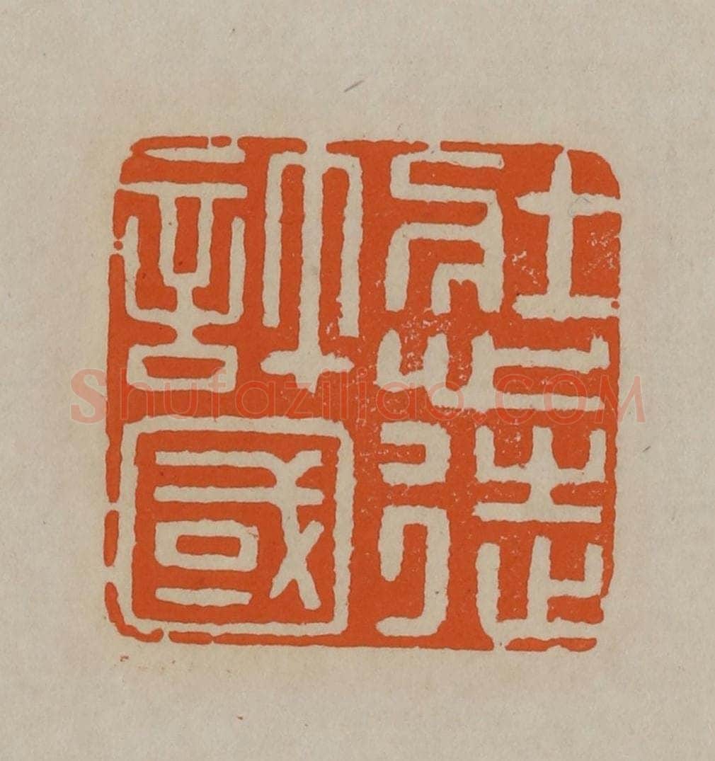 清 顾湘编辑 篆刻印章作品《壮心徒许国》