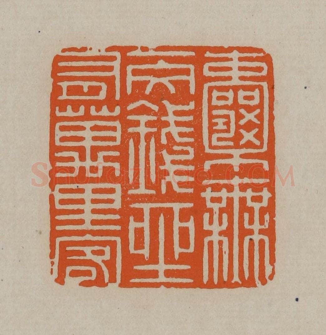 清 顾湘编辑 篆刻印章作品《囊无一文钱座有万里客》