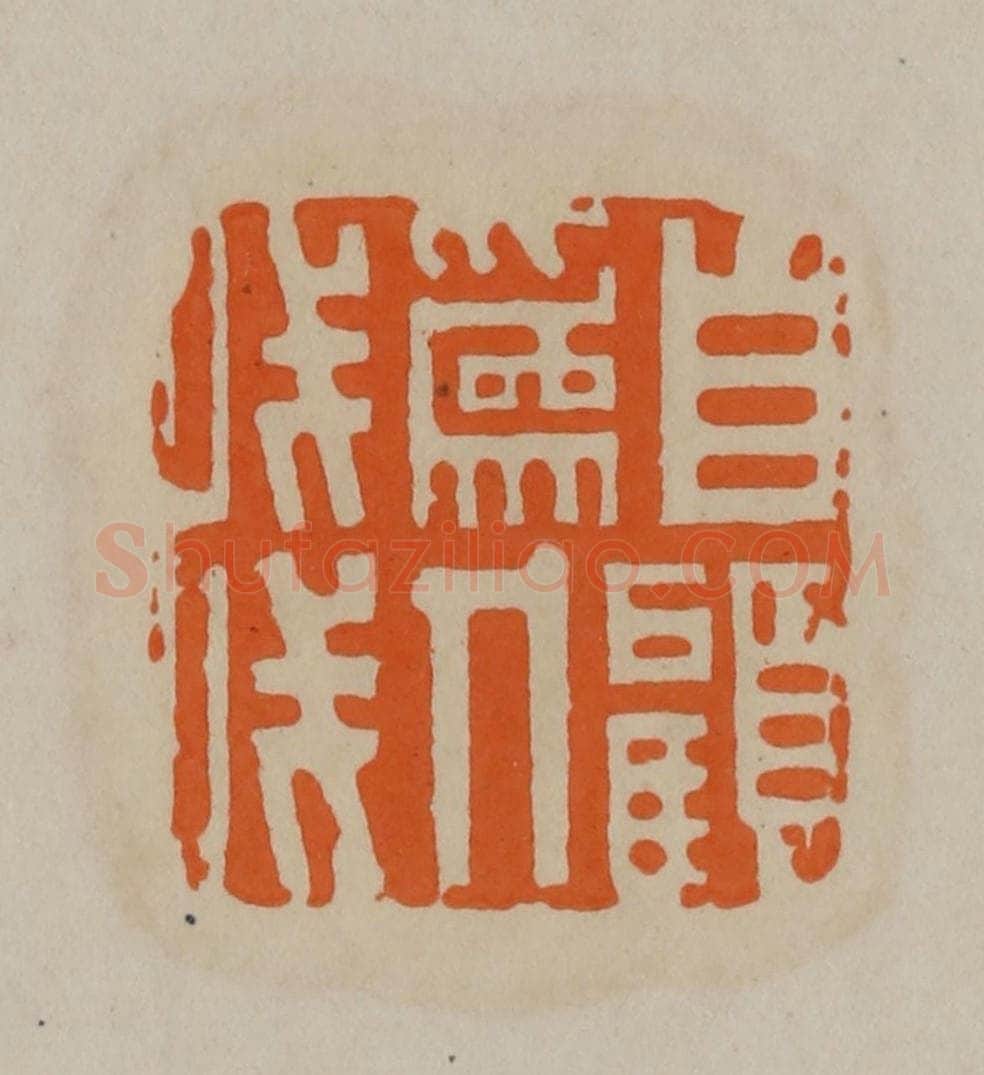 清 顾湘编辑 篆刻印章作品《自顾为人浅》