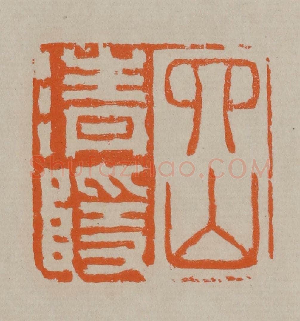 清 顾湘编辑 篆刻印章作品《四山清隐》