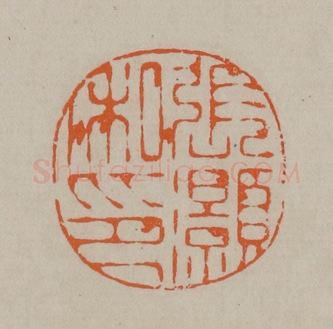 清 顾湘编辑 篆刻印章作品《张灏私印》