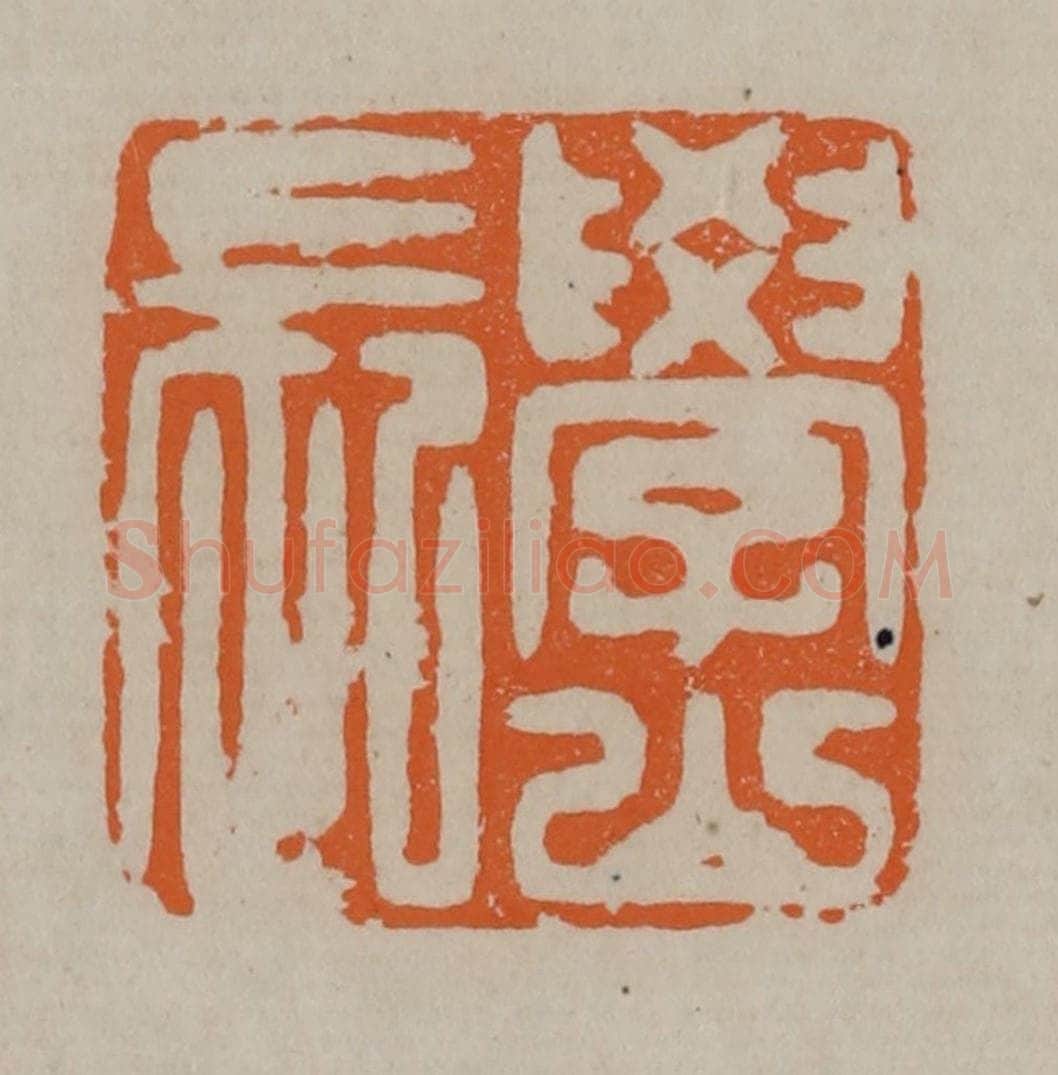清 顾湘编辑 篆刻印章作品《学山长》