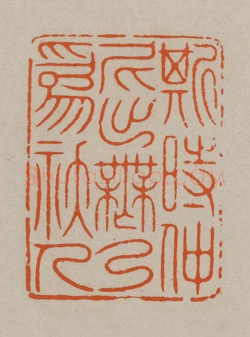清 顾湘编辑 篆刻印章作品《斯时仲尼出无乃为妖人》