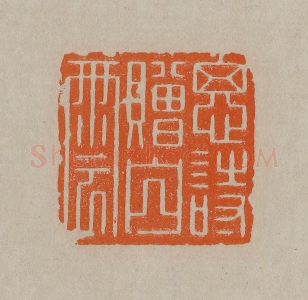清 顾湘编辑 篆刻印章作品《思诗赠山云》