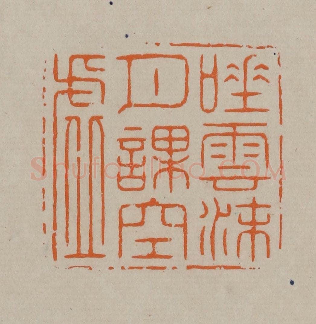 清 顾湘编辑 篆刻印章作品《唾云沫月课空虚》