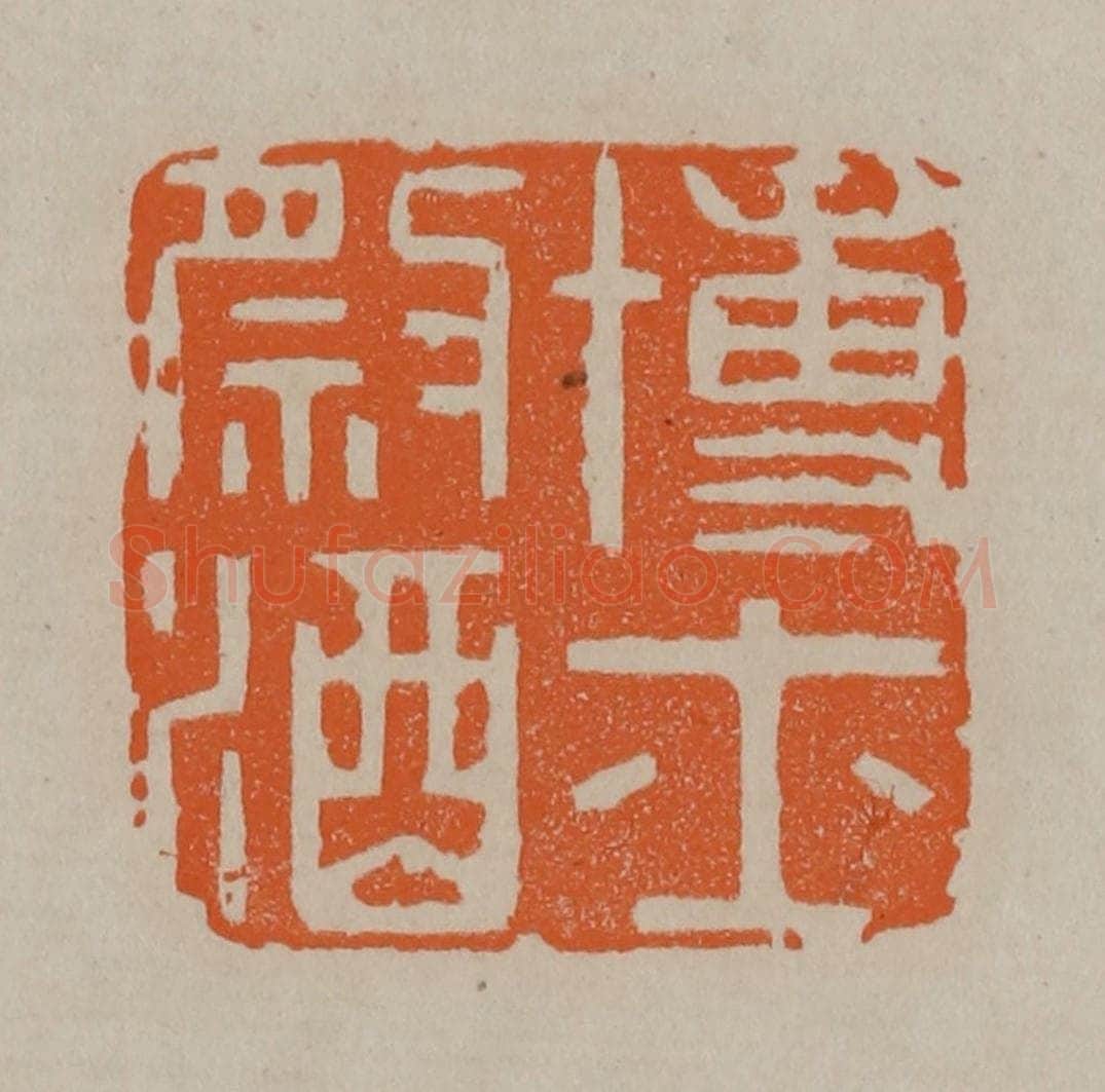 清 顾湘编辑 篆刻印章作品《博士祭酒》