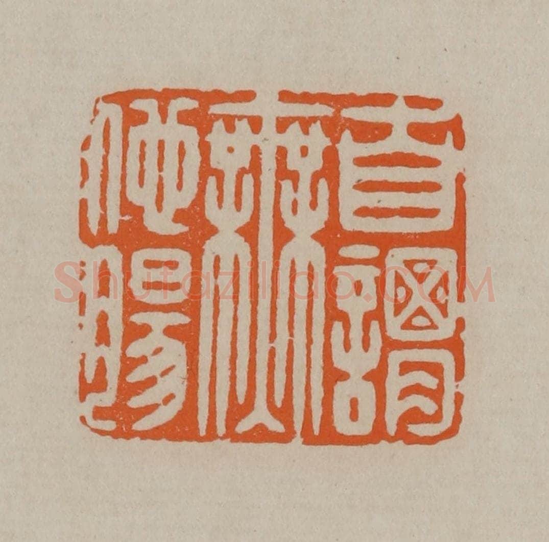 清 顾湘编辑 篆刻印章作品《自谓无他肠》