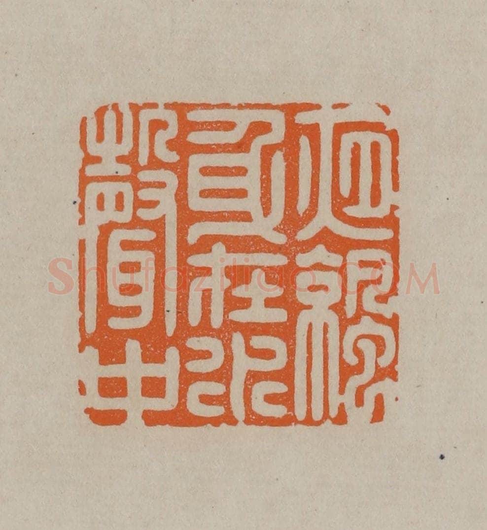 清 顾湘编辑 篆刻印章作品《夜凉身在水声中》