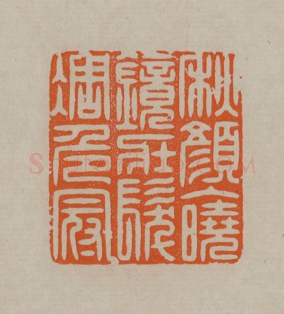 清 顾湘编辑 篆刻印章作品《秋颜入晓镜壮发凋危冠》