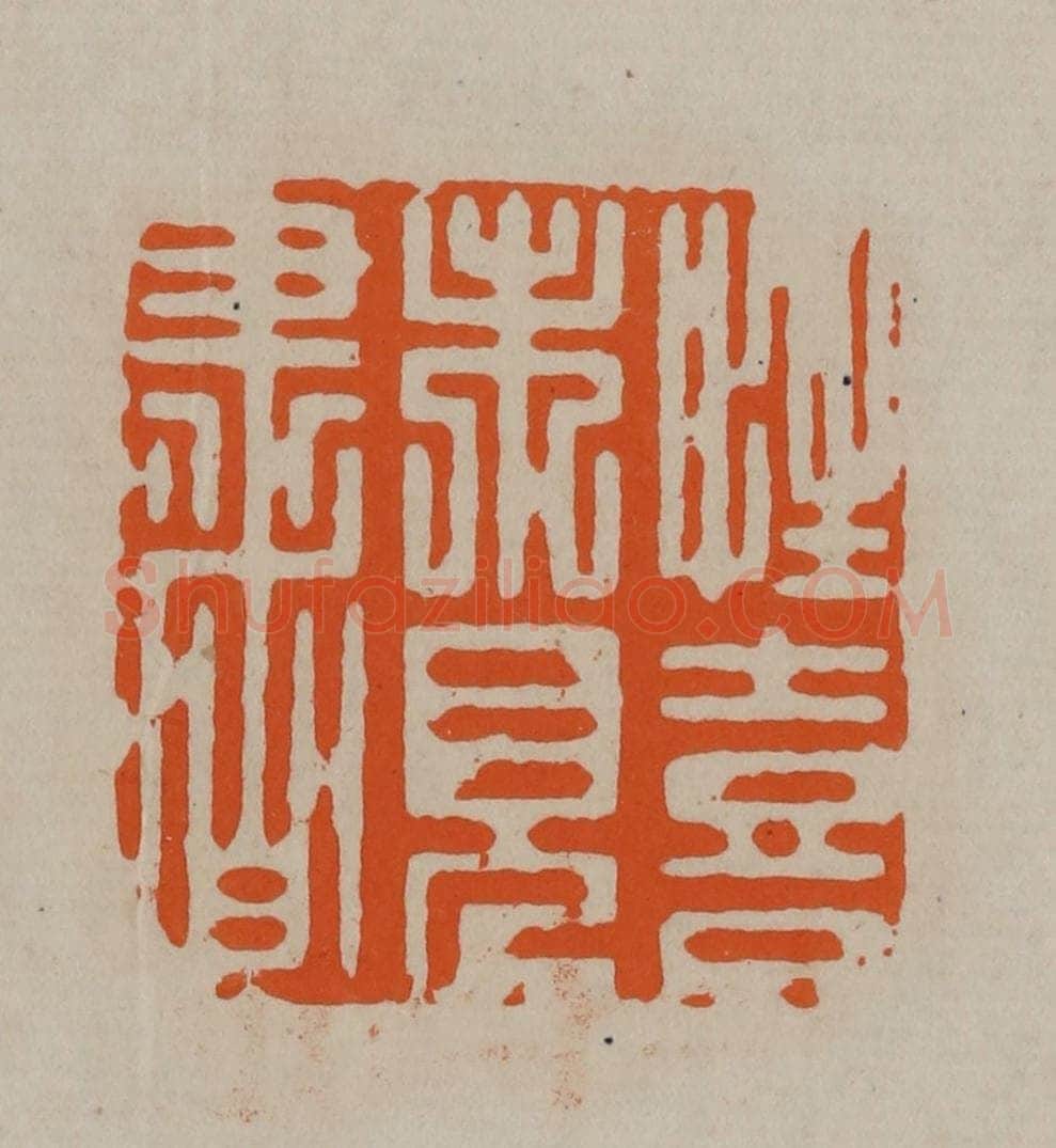 清 顾湘编辑 篆刻印章作品《性喜未见书》