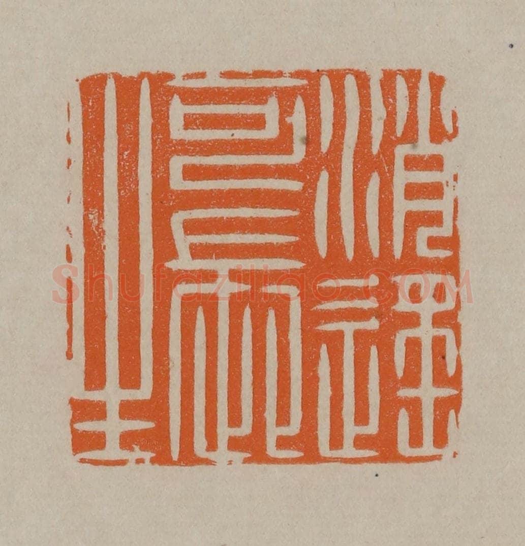 清 顾湘编辑 篆刻印章作品《消遥可长生》