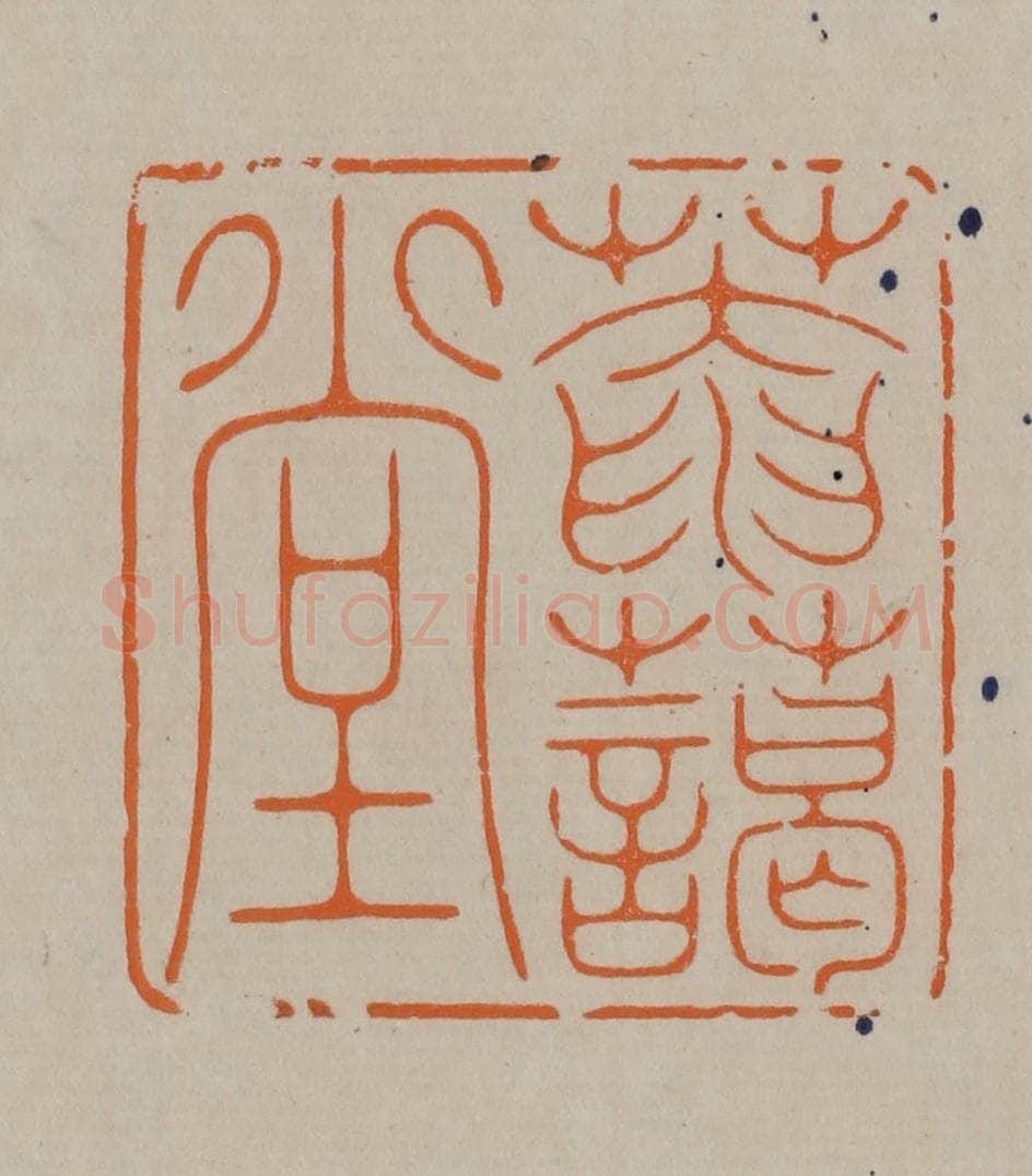 清 顾湘编辑 篆刻印章作品《庵蔼堂》