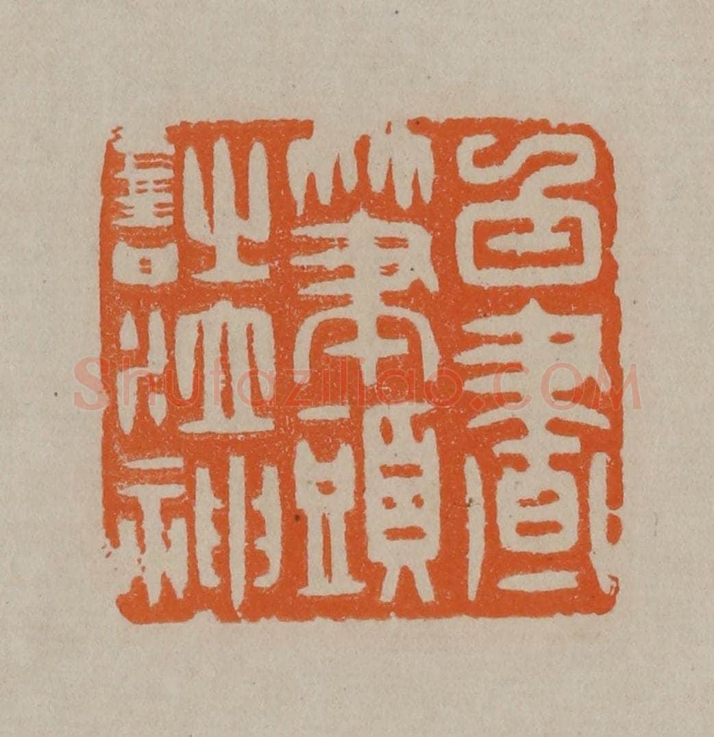 清 顾湘编辑 篆刻印章作品《白昼笔头诗泣神》