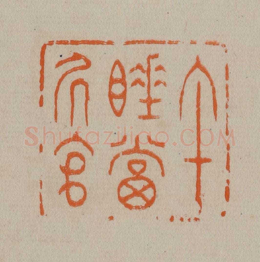 清 顾湘编辑 篆刻印章作品《午睡当居官》