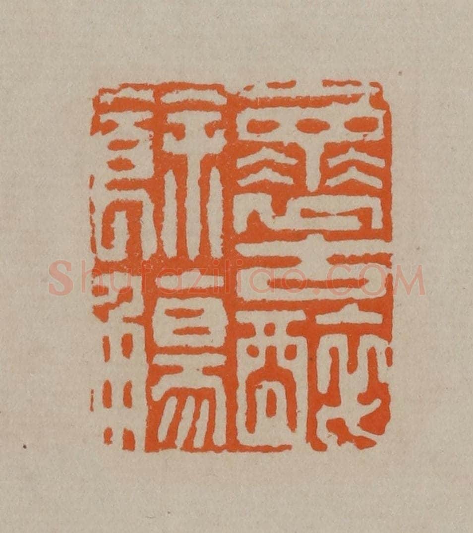 清 顾湘编辑 篆刻印章作品《怀古醉余觞》