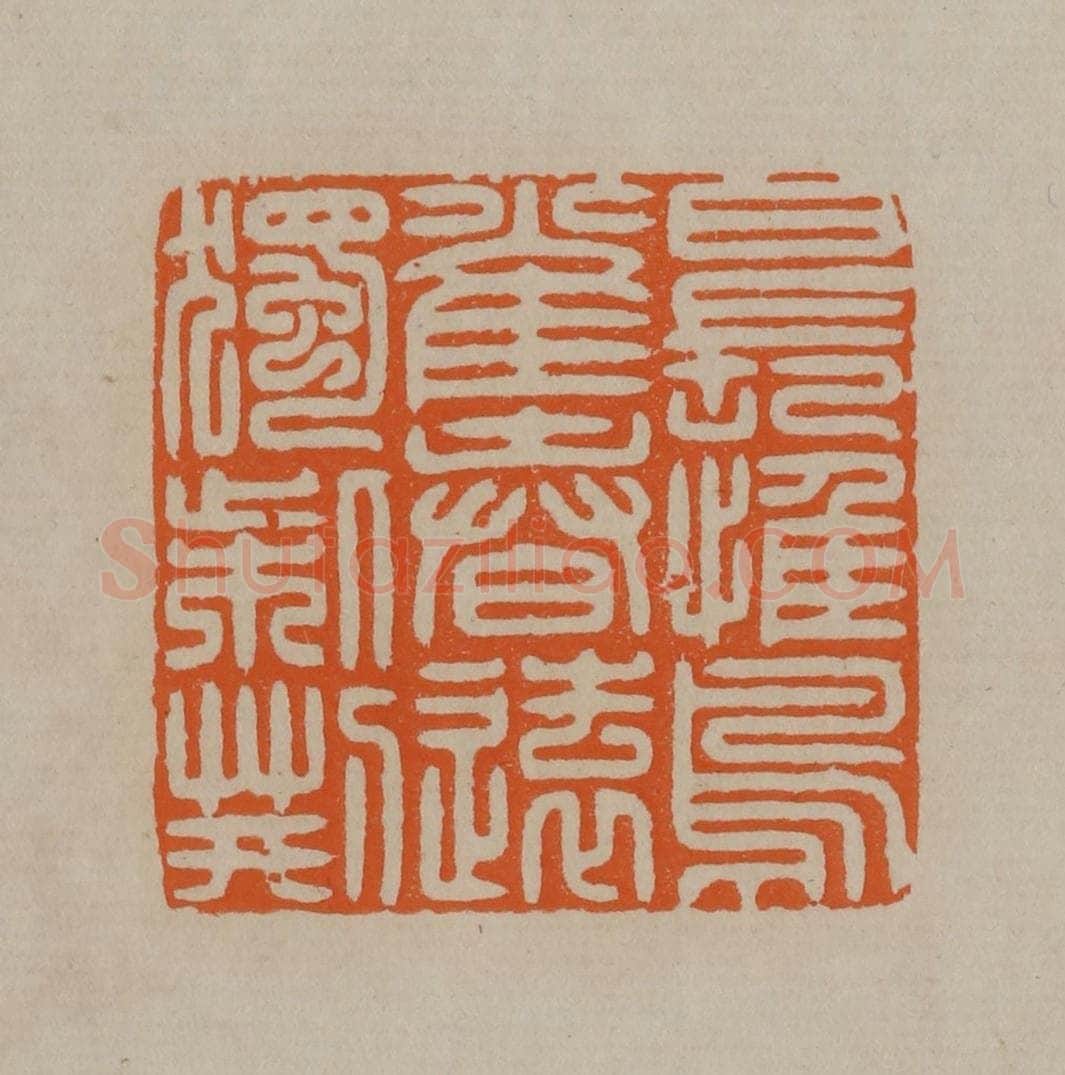 清 顾湘编辑 篆刻印章作品《日长惟鸟雀春远独柴荆》