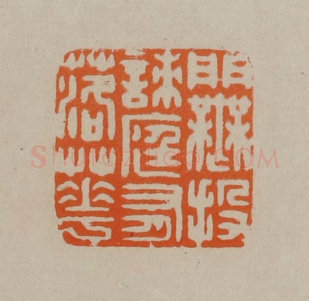 清 顾湘编辑 篆刻印章作品《门无投刺庭有落花》