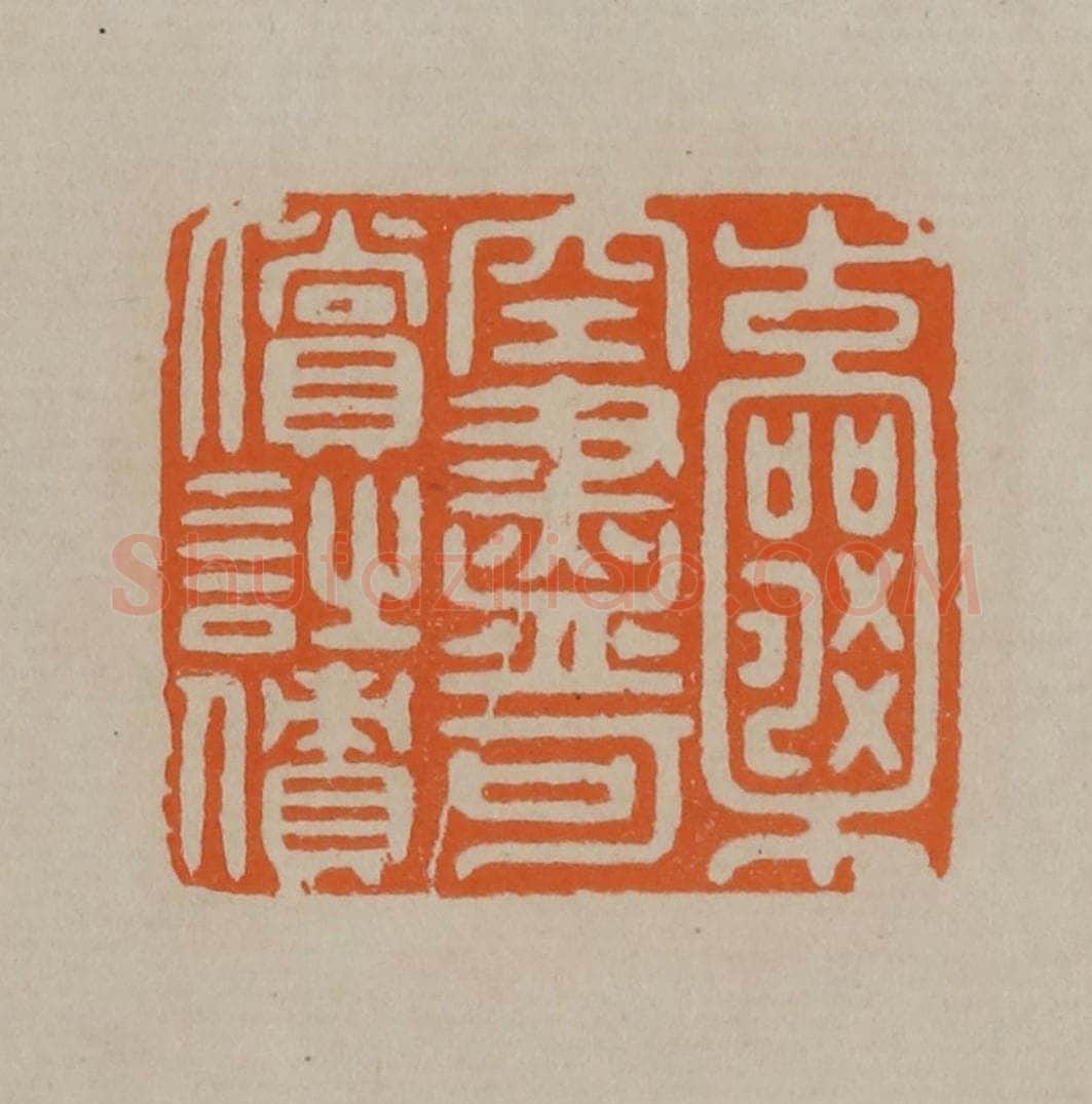 清 顾湘编辑 篆刻印章作品《囊空尽可偿诗债》