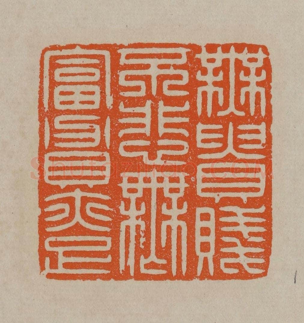 清 顾湘编辑 篆刻印章作品《无贵贱不悲无富贵亦足》