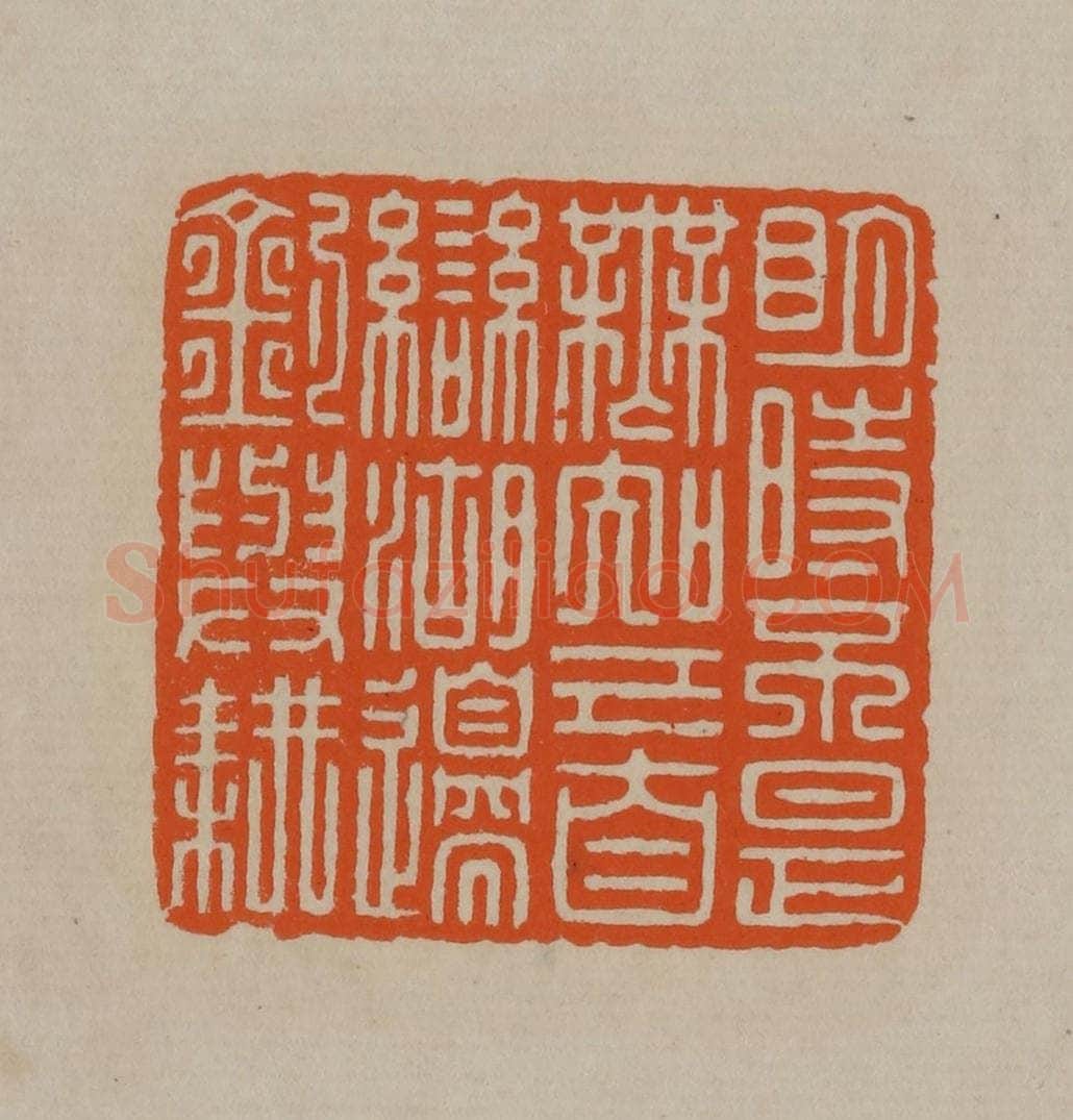 清 顾湘编辑 篆刻印章作品《明时不是无知己自恋湖边钓与耕》
