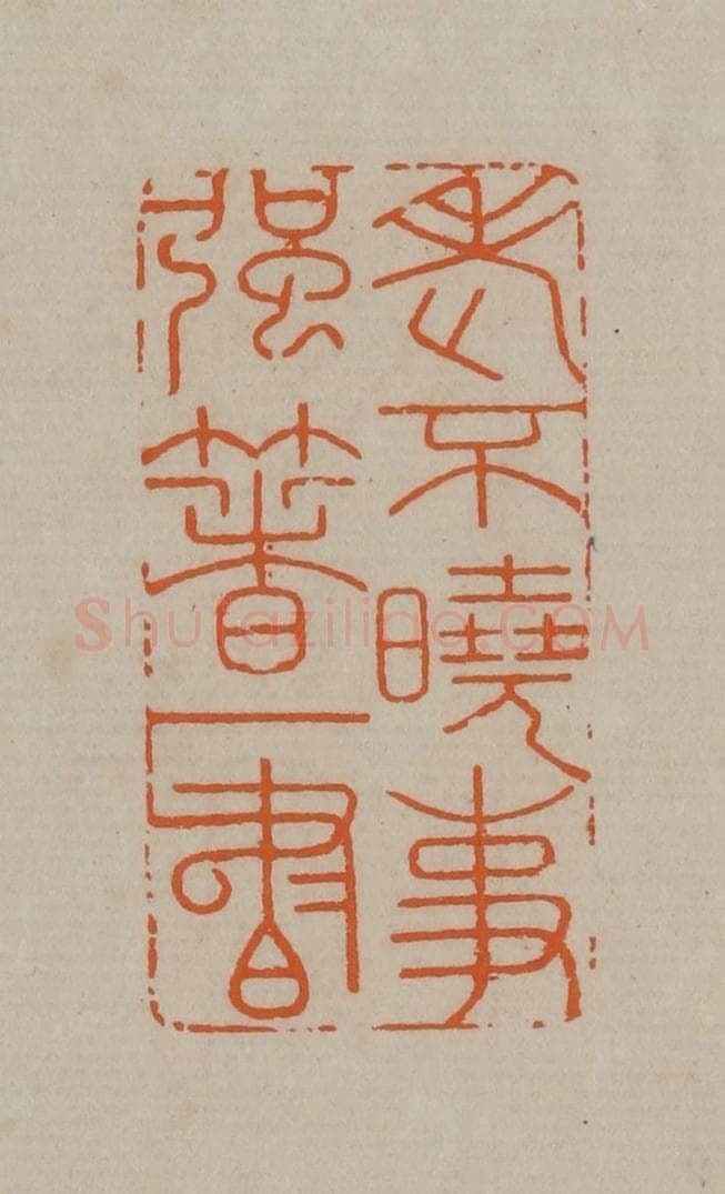 清 顾湘编辑 篆刻印章作品《老不晓事强着一书》