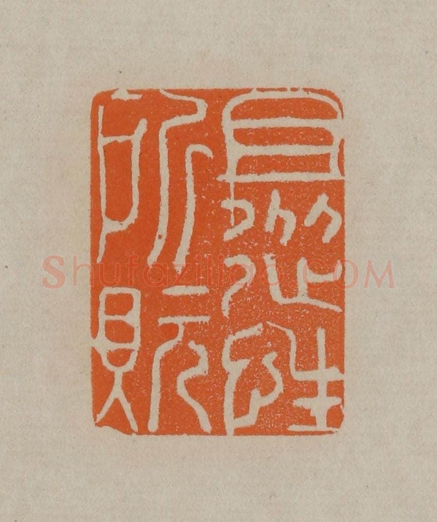 清 顾湘编辑 篆刻印章作品《且从性所貦》