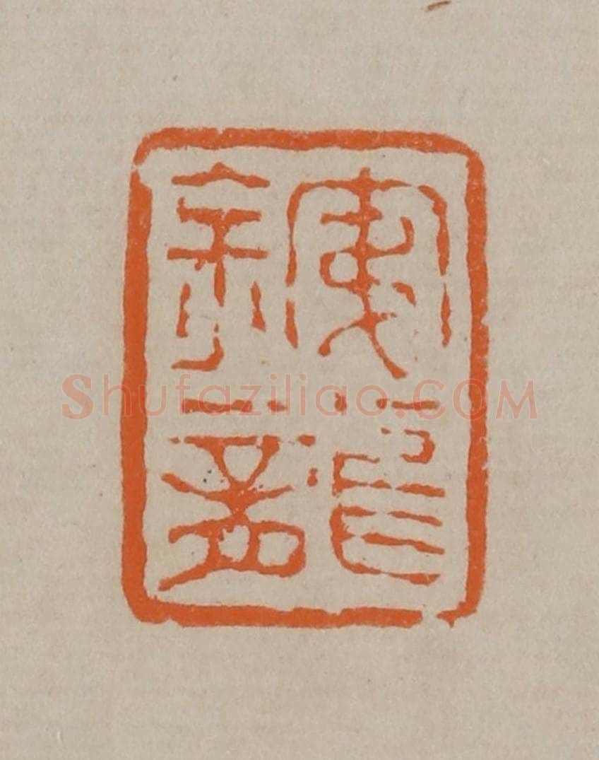 清 顾湘编辑 篆刻印章作品《铁龙》
