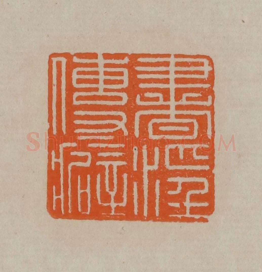 清 顾湘编辑 篆刻印章作品《书淫传癖》