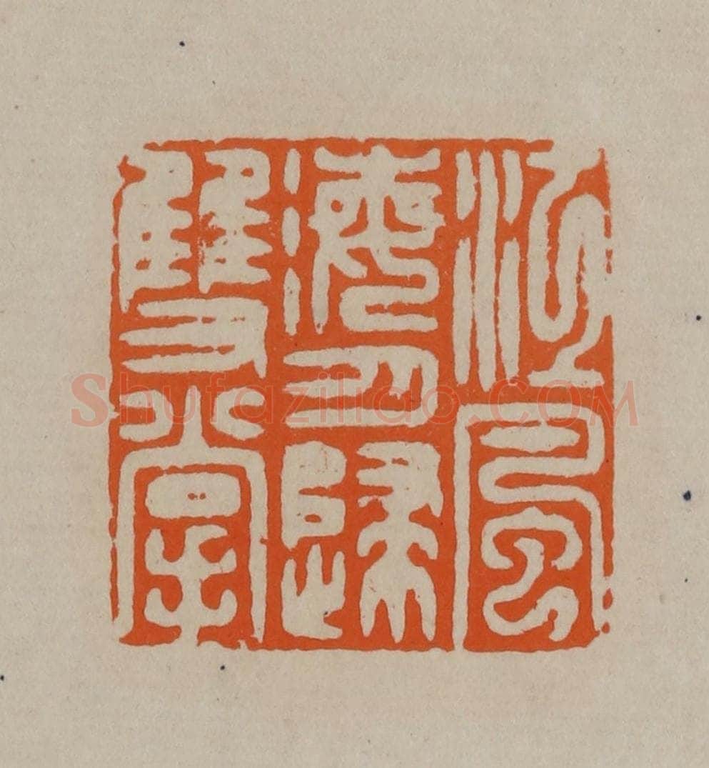 清 顾湘编辑 篆刻印章作品《江风海月归双掌》