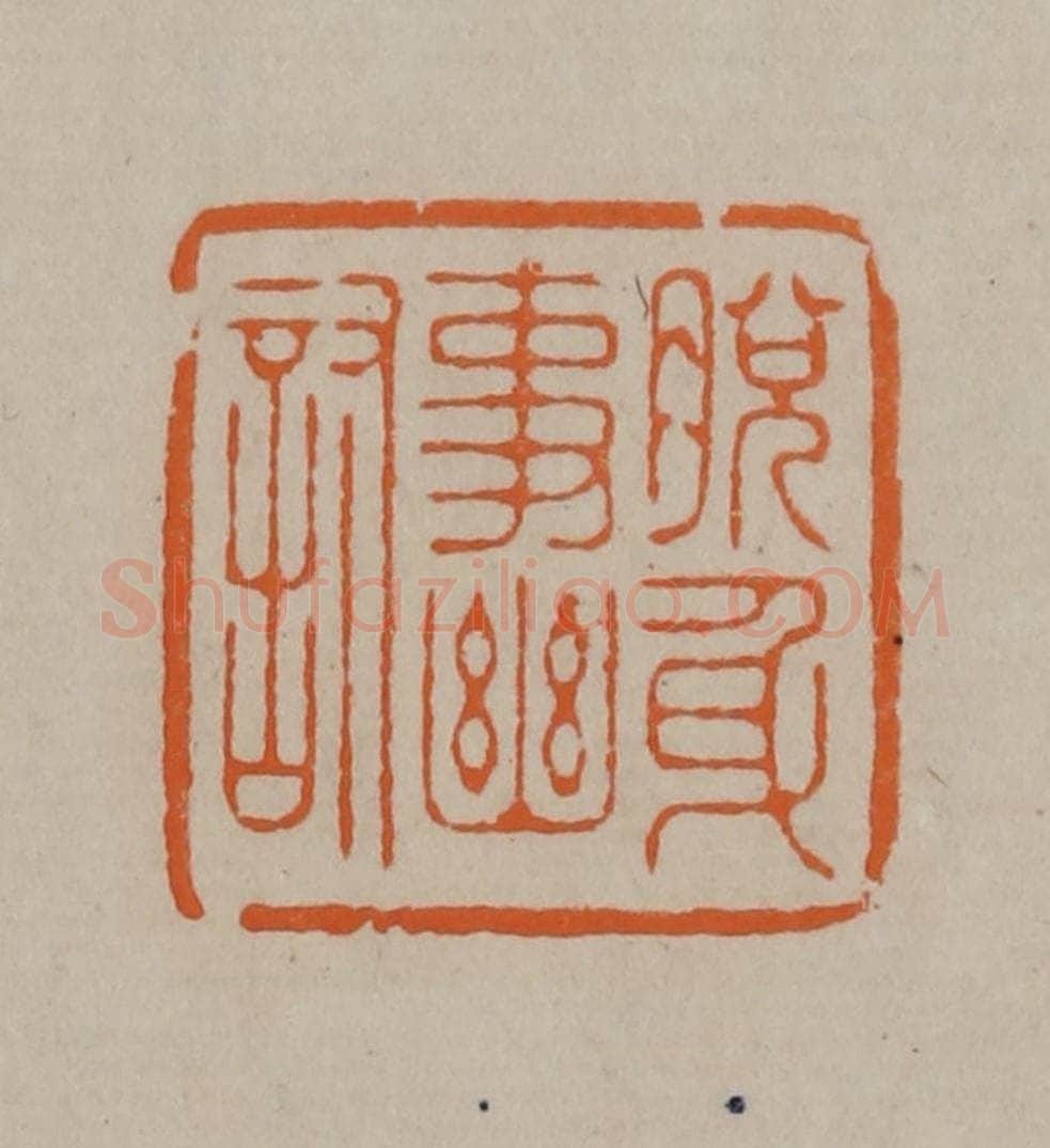 清 顾湘编辑 篆刻印章作品《脱身事幽讨》