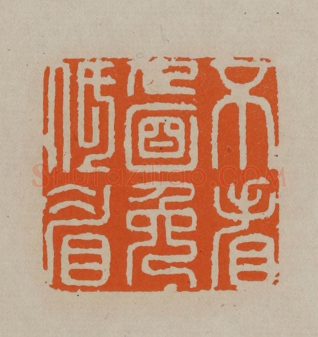 清 顾湘编辑 篆刻印章作品《不看人面免低眉》