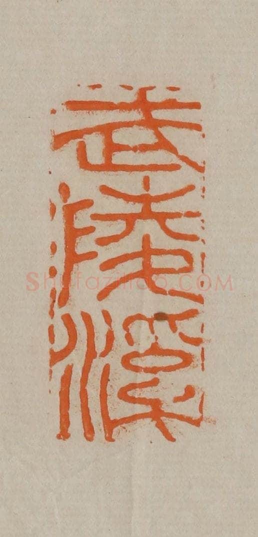 清 顾湘编辑 篆刻印章作品《武陵溪》