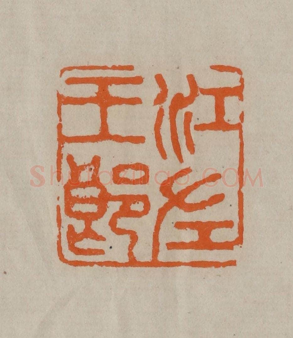 清 顾湘编辑 篆刻印章作品《江左王郎》