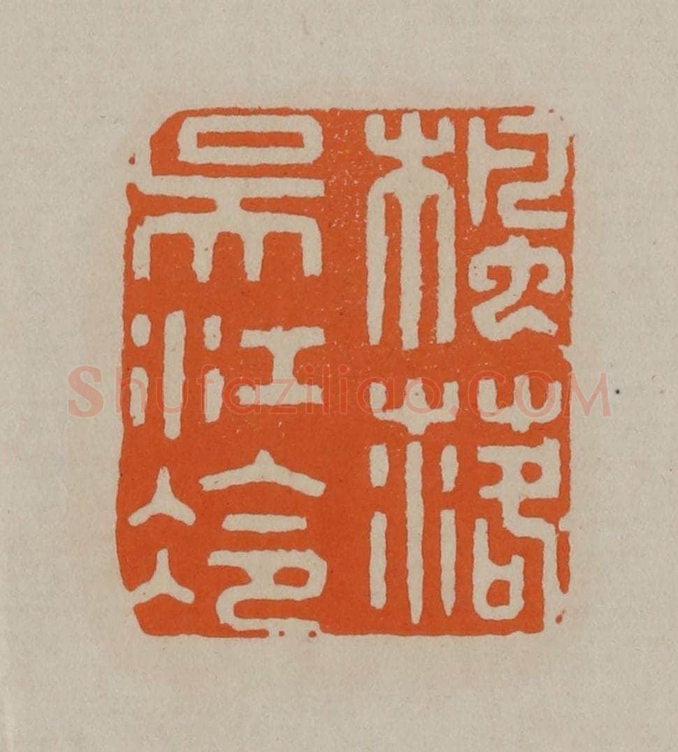 清 顾湘编辑 篆刻印章作品《枫落吴江冷》