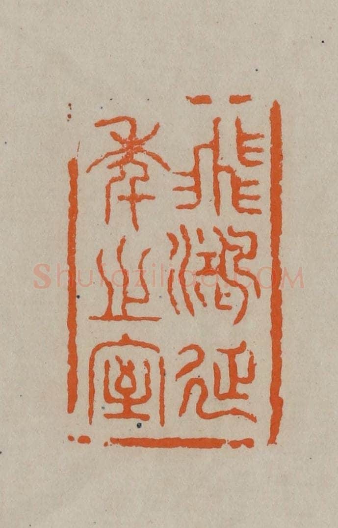 清 顾湘编辑 篆刻印章作品《飞鸿延年之室》