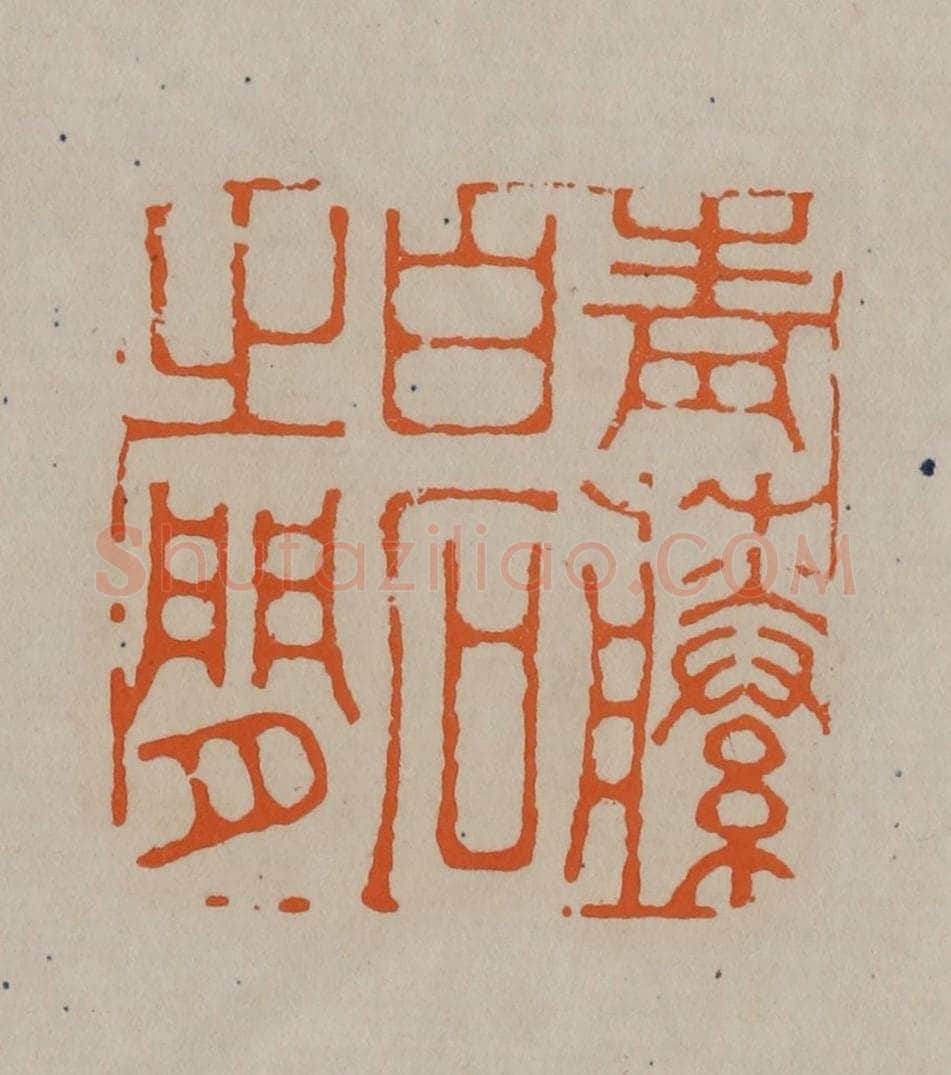清 顾湘编辑 篆刻印章作品《青藤白石之闲》