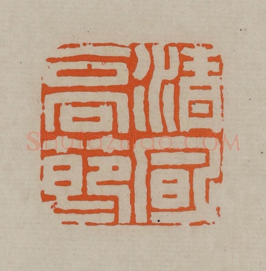 清 顾湘编辑 篆刻印章作品《清风高洁》